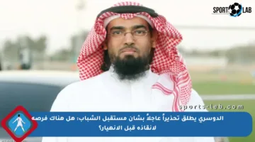 الدوسري يطلق تحذيراً عاجلاً بشأن مستقبل الشباب: هل هناك فرصة لإنقاذه قبل الانهيار؟